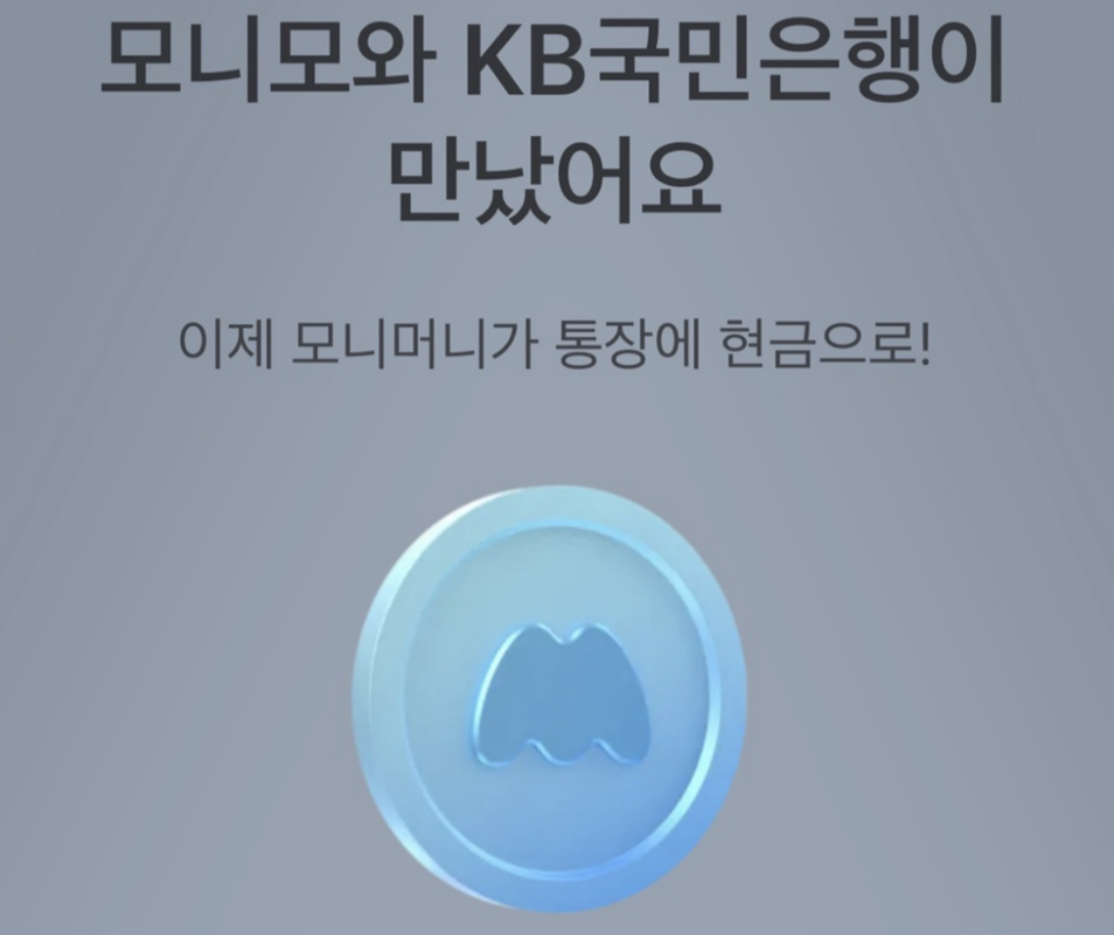 모니모 파킹통장 금리 4% 사전예약이 아니면 의미가 없다? 모니모 파킹통장