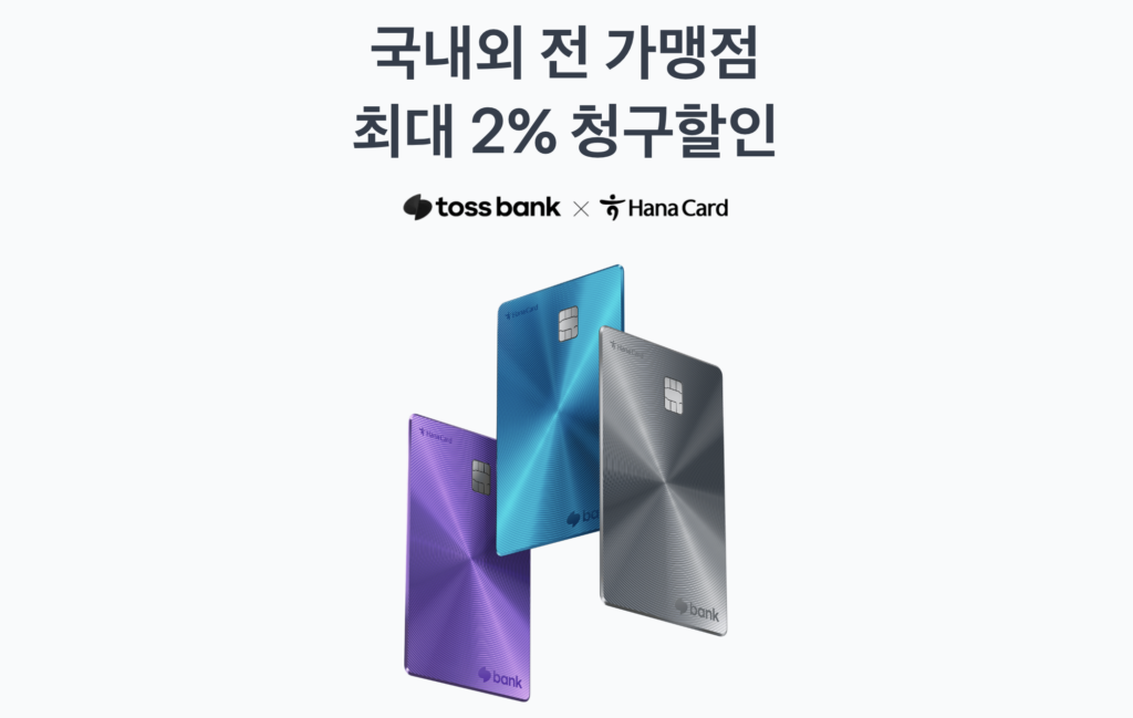 토스뱅크 하나카드 WIDE 최대 120만원 할인 연회비 해외 수수료 0원 토스뱅크 하나카드 WIDE