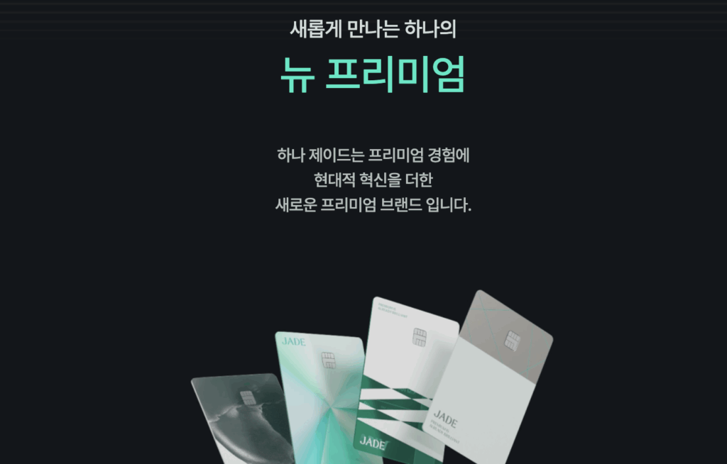 하나카드 제이드 클래식 | 공항 라운지 연 3회 무료와 연회비 실적 조건 총정리 하나카드 제이드 클래식 라운지