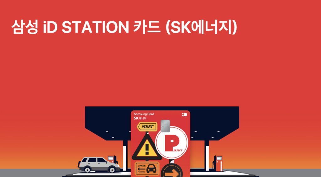 삼성 iD STATION 카드 주유비 월 최대 3만 5천원 할인 혜택 총정리 삼성 iD STATION 카드
