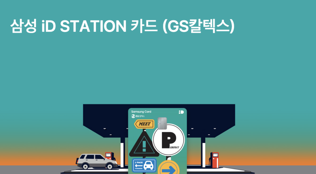 삼성 iD STATION 카드 주유비 월 최대 3만 5천원 할인 혜택 총정리 삼성 iD STATION 카드