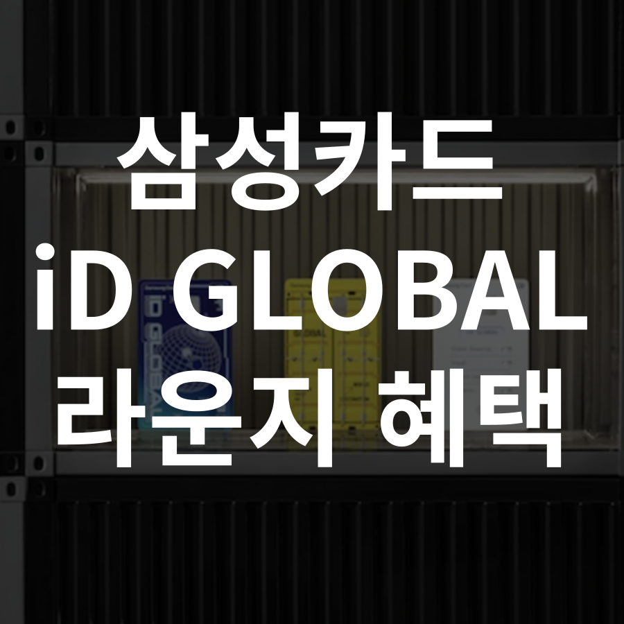 삼성 id global 카드 혜택
