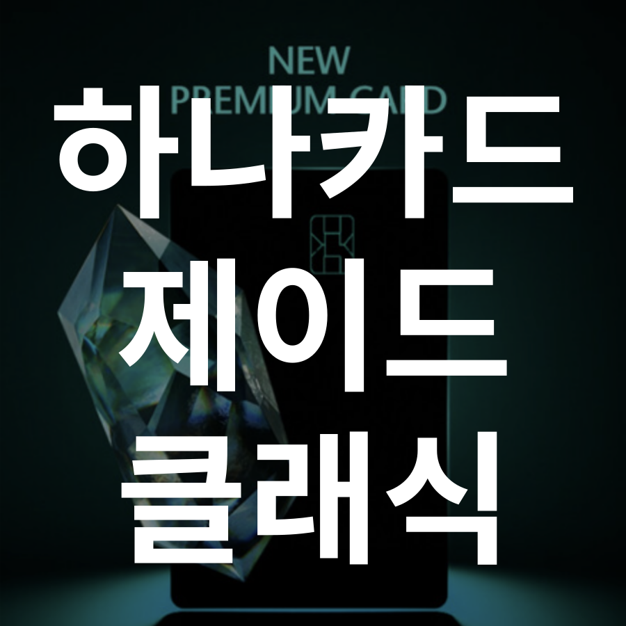 하나카드 제이드 클래식