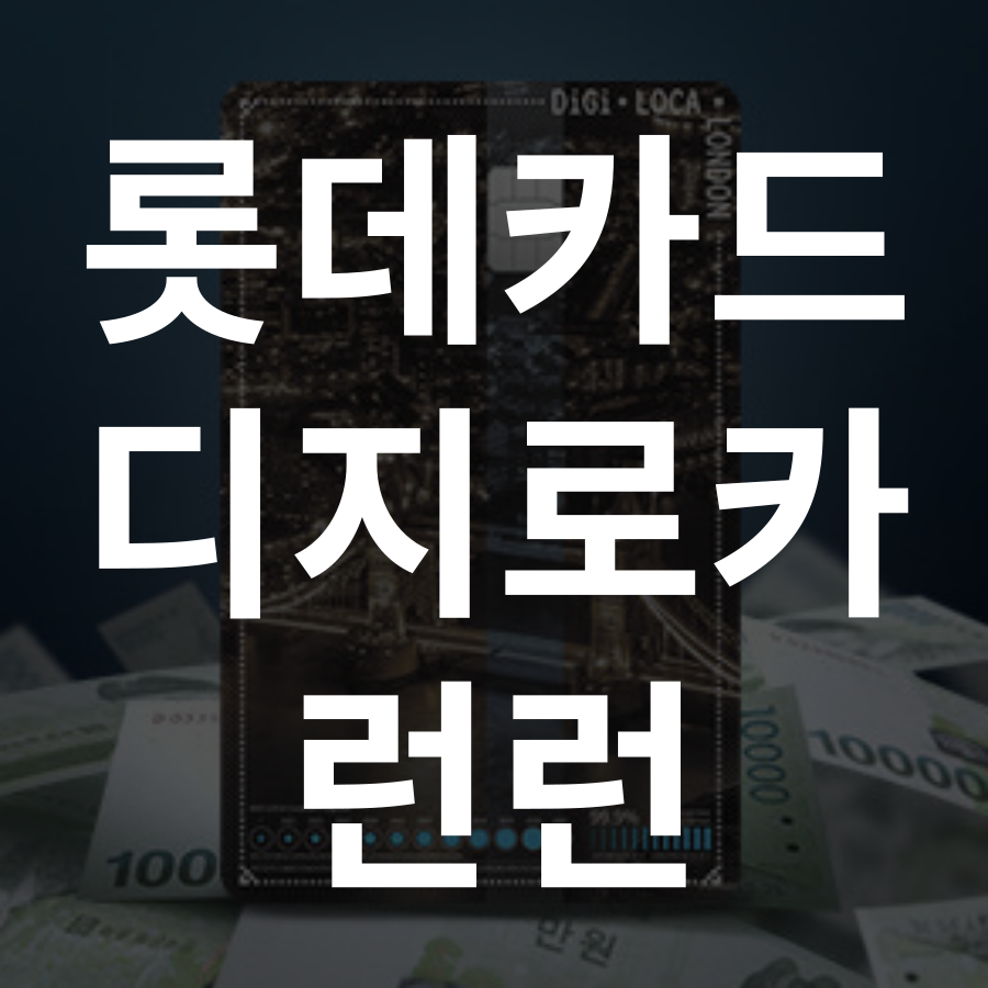 롯데카드 디지로카 런던 혜택