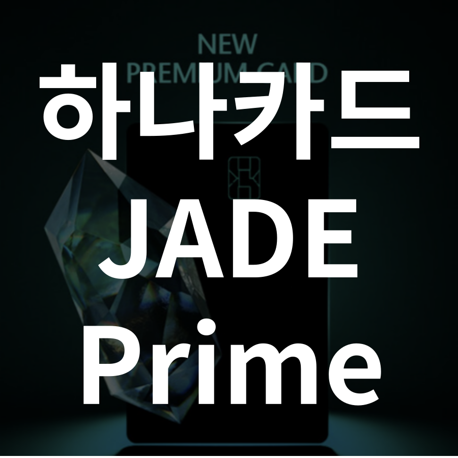 하나카드 제이드 프라임