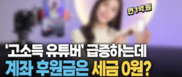 2025년 유튜브 종합소득세 신고, 후원금도 과세? 절세 방법까지 한눈에 정리 "2025년 유튜버 종합소득세 신고 절차와 후원금 과세 기준을 설명하는 홈택스 화면