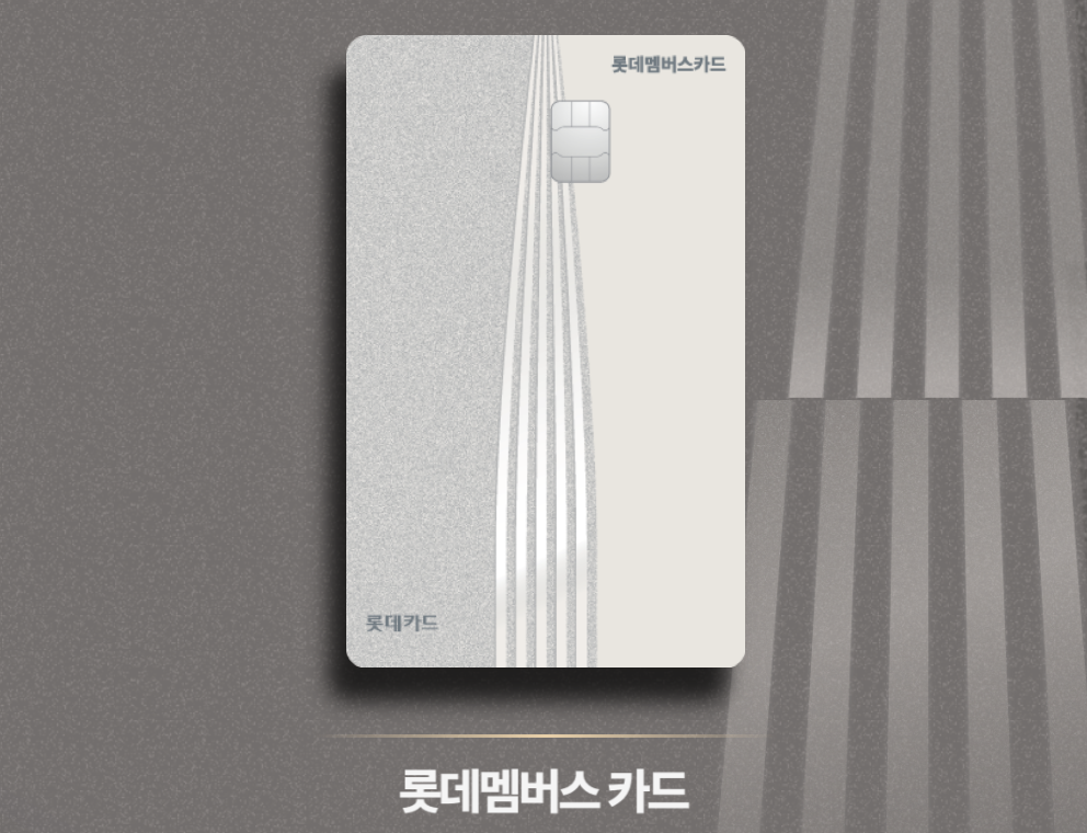 롯데멤버스 카드 L.POINT 5% 적립과 혜택 완벽 정리 롯데멤버스 카드 L.POINT 5% 적립과 캐시백 혜택