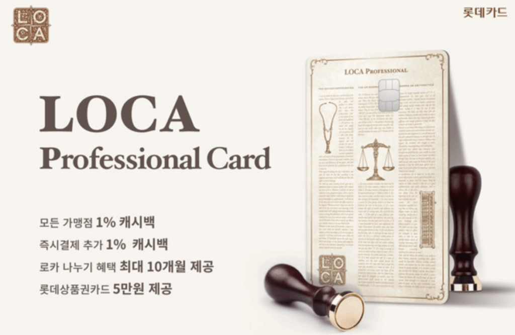 롯데카드 로카 프로페셔널 공항 라운지부터 취득세 2% 캐시백 혜택까지 로카 프로페셔널
