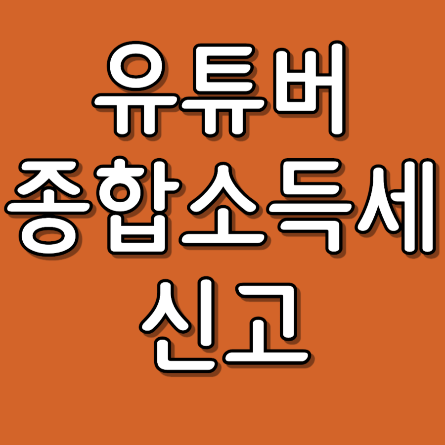 유튜버 종합소득세 신고
