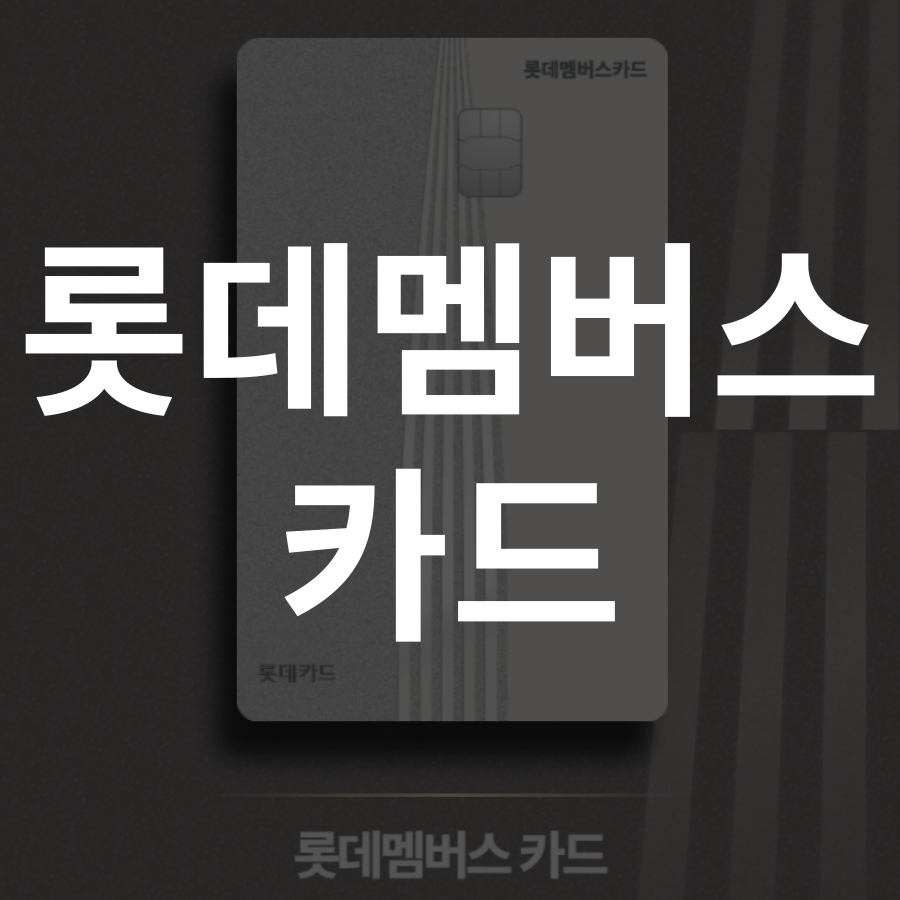 롯데멤버스 카드 혜택