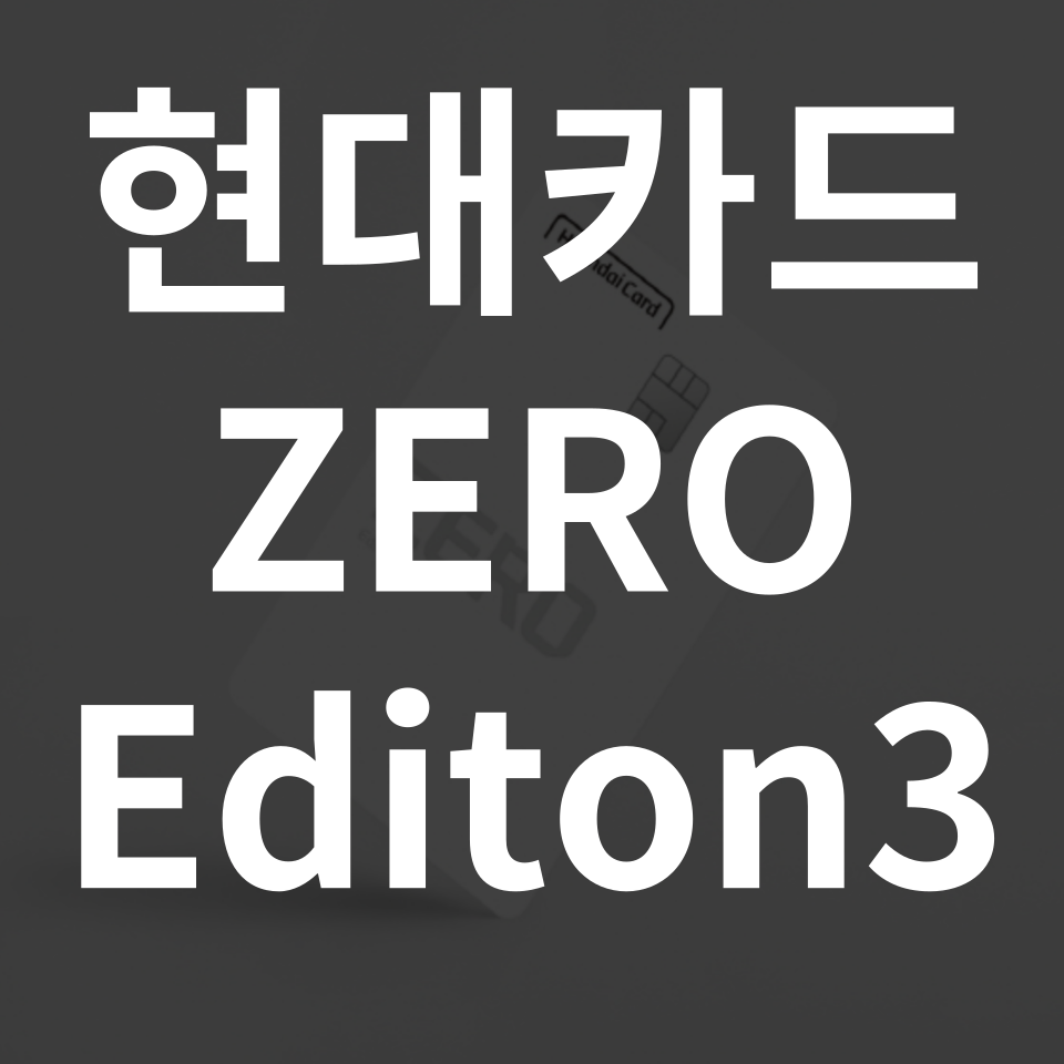 현대카드 제로 에디션3
