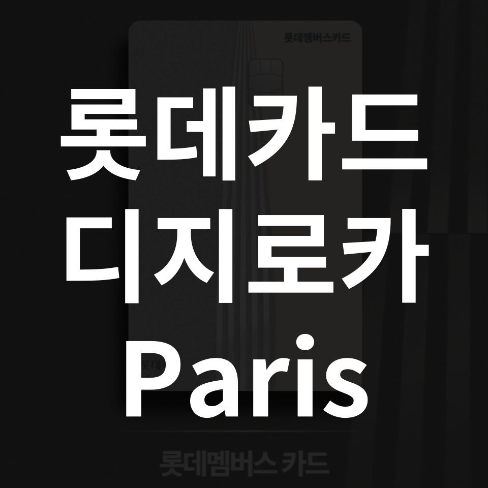 롯데카드 디지로카 파리