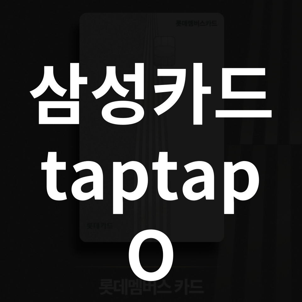 삼성카드 탭탭오