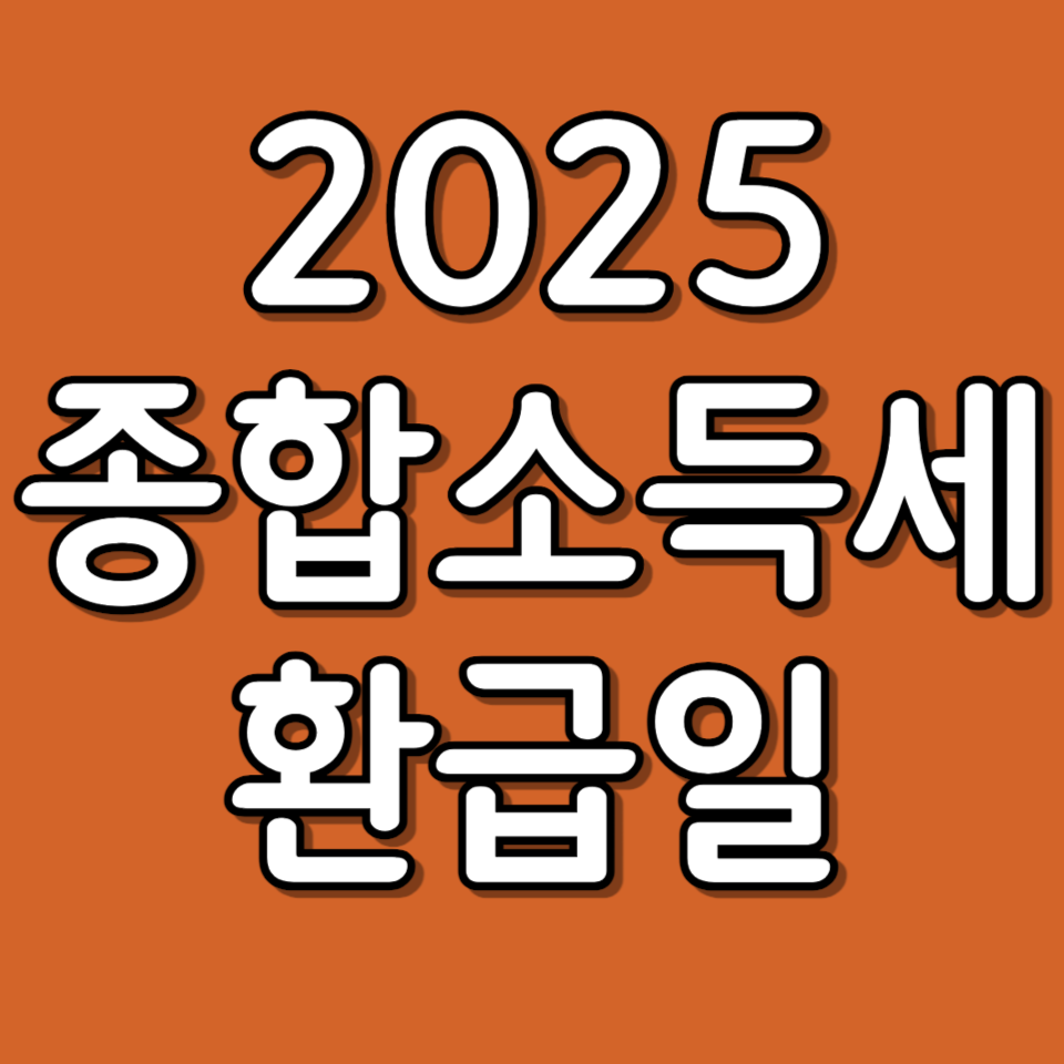 종합소득세 환급일