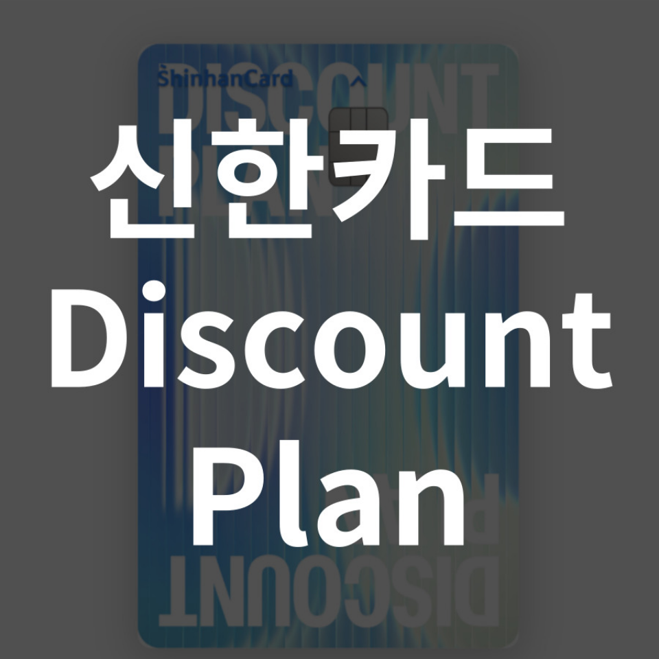 신한카드 디스카운트 플랜