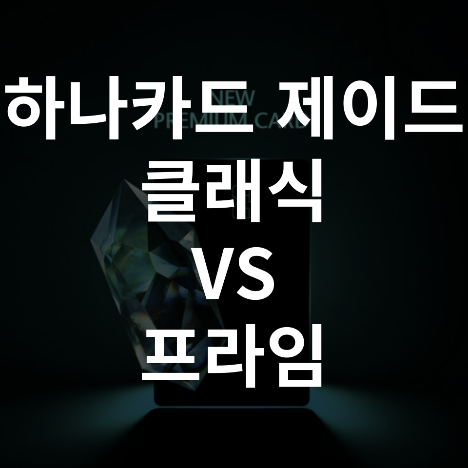 하나카드 제이드 클래식 vs 제이드 프라임