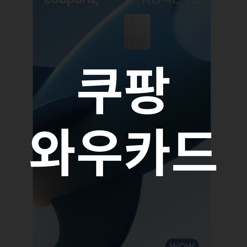 쿠팡 와우카드