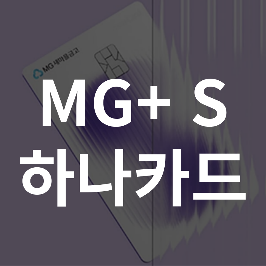 MG+ S 하나카드